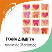 /customerDocs/images/avatars/27359/27359-ΧΕΙΡΟΥΡΓΟΣ ΟΔΟΝΤΙΑΤΡΟΣ-ΕΜΦΥΤΕΥΜΑΤΟΛΟΓΟΣ-ΠΑΙΔΟΔΟΝΤΙΑΤΡΟΣ-ΠΕΡΙΟΔΟΝΤΟΛΟΓΟΣ-ΕΜΦΥΤΕΥΜΑΤΑ-ΓΚΑΝΑ-ΝΕΟ ΨΥΧΙΚΟ-LOGO.jpg